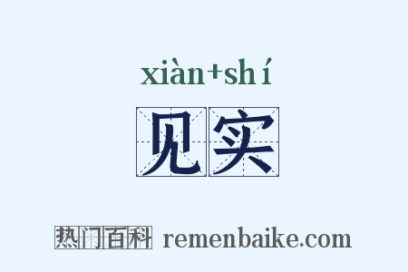 见实是什么意思的图片